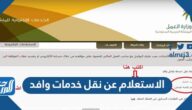 الاستعلام عن نقل خدمات وافد برقم الإقامة في وزارة العمل