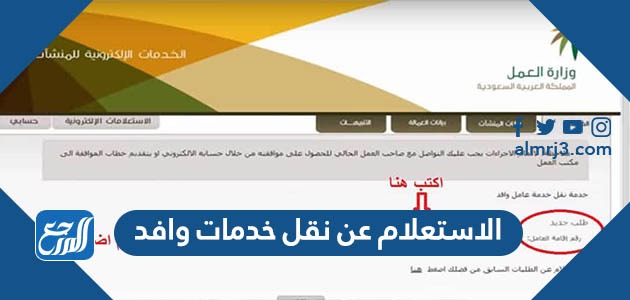 الاستعلام عن نقل خدمات وافد