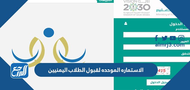 الاستماره الموحده لقبول الطلاب اليمنيين