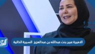 الاميرة عبير بنت عبدالله بن عبدالعزيز السيرة الذاتية