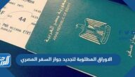 الاوراق المطلوبة لتجديد جواز السفر المصري