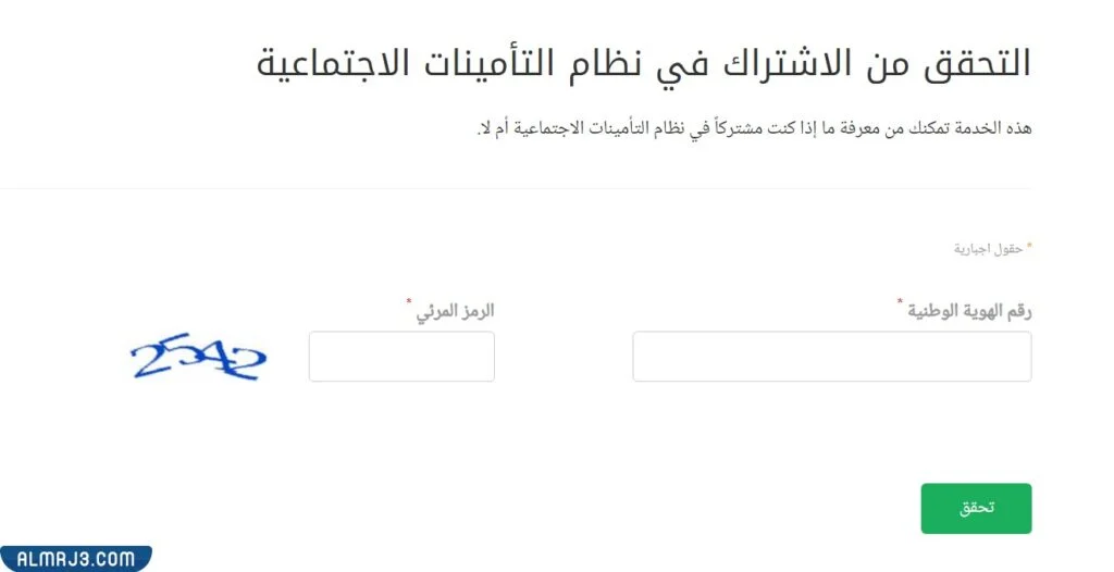 التحقق من الاشتراك في نظام التأمينات الاجتماعية
