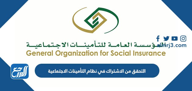 التحقق من الاشتراك في نظام التأمينات الاجتماعية