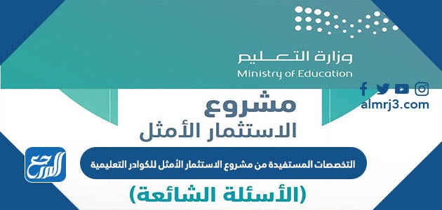 التخصصات المستفيدة من مشروع الاستثمار الأمثل للكوادر التعليمية