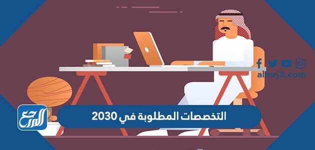 التخصصات المطلوبة في 2030