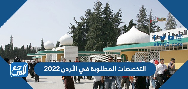 التخصصات المطلوبة في الأردن 2022