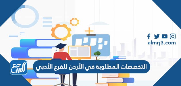 التخصصات المطلوبة في الأردن للفرع الأدبي