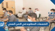 التخصصات المطلوبه في الامن الصحي 2023