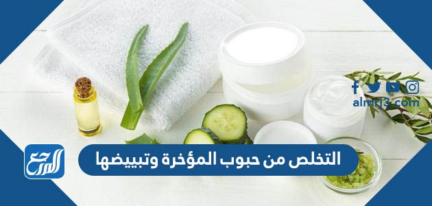 التخلص من حبوب المؤخرة وتبييضها