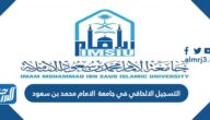كيفية التسجيل الالحاقي في جامعة الامام محمد بن سعود 1445