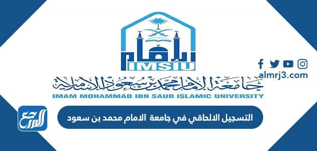 التسجيل الالحاقي في جامعة الامام محمد بن سعود