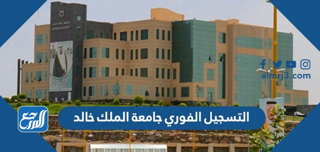 التسجيل الفوري جامعة الملك خالد