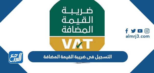 التسجيل فى ضريبة القيمة المضافة