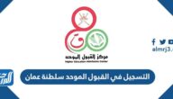 طريقة التسجيل في القبول الموحد سلطنة عمان 2022