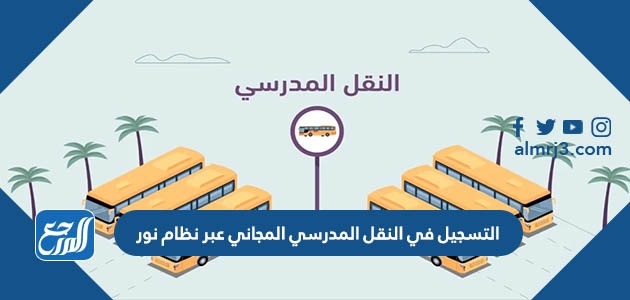 التسجيل في النقل المدرسي المجاني عبر نظام نور