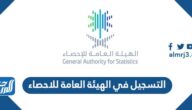 خطوات التسجيل في الهيئة العامة للاحصاء 1444