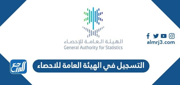 خطوات التسجيل في الهيئة العامة للاحصاء 1444 خطوات التسجيل في الهيئة العامة للاحصاء 1444