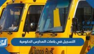 رابط وطريقة التسجيل في باصات المدارس الحكومية 1444