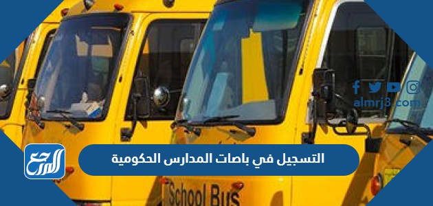 التسجيل في باصات المدارس الحكومية