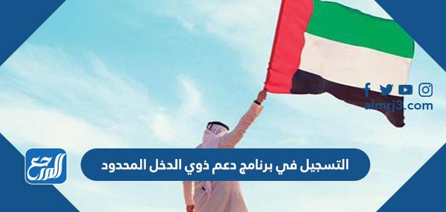 التسجيل في برنامج دعم ذوي الدخل المحدود