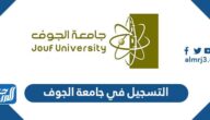 طريقة التسجيل في جامعة الجوف 1447