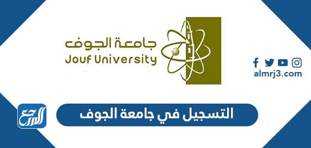 طريقة التسجيل في جامعة الجوف 1448
