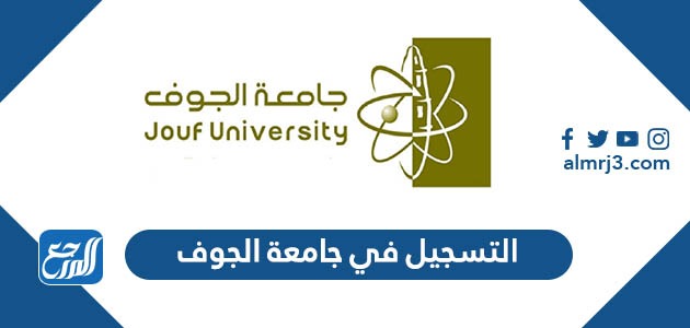 التسجيل في جامعة الجوف