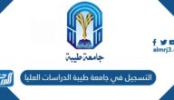 التسجيل في جامعة طيبة الدراسات العليا  1445
