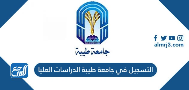 التسجيل في جامعة طيبة الدراسات العليا