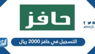 طريقة التسجيل في حافز 2000 ريال 1445