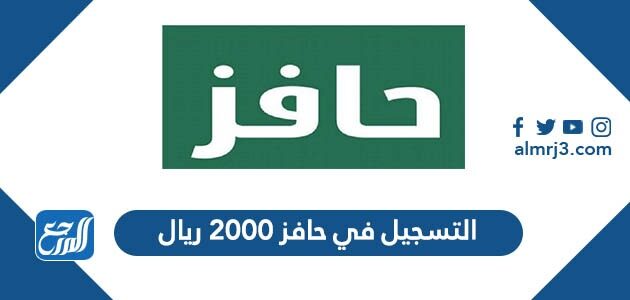 طريقة التسجيل في حافز 2000 ريال 1447