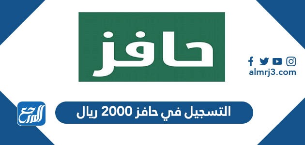 التسجيل في حافز 2000 ريال