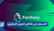 التسجيل في فانتازي الدوري الإنجليزي وشرح اللعبة 2023