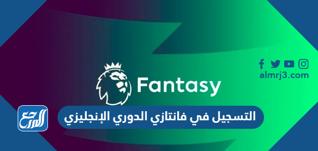 التسجيل في فانتازي الدوري الإنجليزي