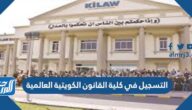 رابط وطريقة التسجيل في كلية القانون الكويتية العالمية 2023