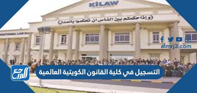 التسجيل في كلية القانون الكويتية العالمية