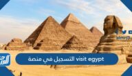 رابط وطريقة التسجيل في منصة visit egypt للدخول إلى مصر