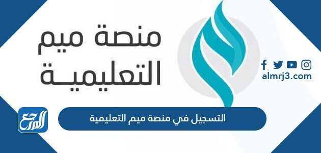 رابط وطريقة التسجيل في منصة ميم التعليمية 1447 – 2026