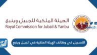 خطوات التسجيل في وظائف الهيئة الملكية في الجبيل وينبع 1445