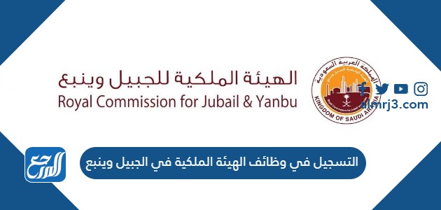 التسجيل في وظائف الهيئة الملكية في الجبيل وينبع