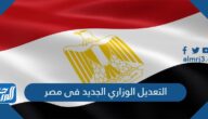 تفاصيل التعديل الوزاري الجديد فى مصر