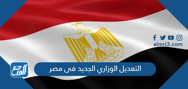 التعديل الوزاري الجديد فى مصر
