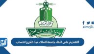 التقديم على اعفاء جامعة الملك عبد العزيز انتساب 1445