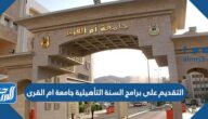 كيفية التقديم على برامج السنة التأهيلية جامعة ام القرى 1444