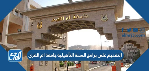 التقديم على برامج السنة التأهيلية جامعة ام القرى