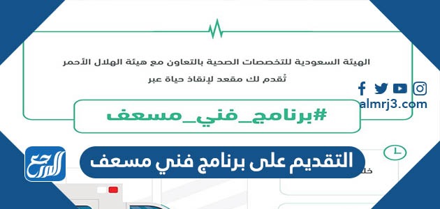 التقديم على برنامج فني مسعف