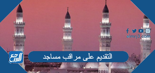 التقديم على مراقب مساجد