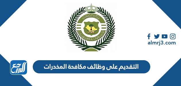 التقديم على وظائف مكافحة المخدرات