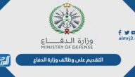 رابط وموعد التقديم على وظائف وزارة الدفاع السعودية 1444