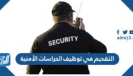 التقديم في توظيف الحراسات الأمنية بالمدارس السعودية 1447 التقديم في توظيف الحراسات الأمنية بالمدارس السعودية 1447